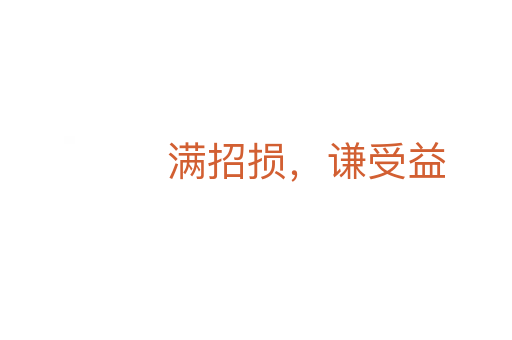 满招损,谦受益