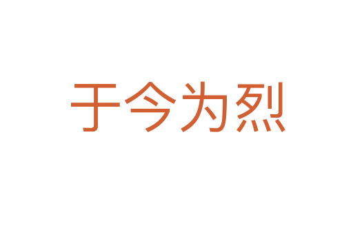 于今为烈