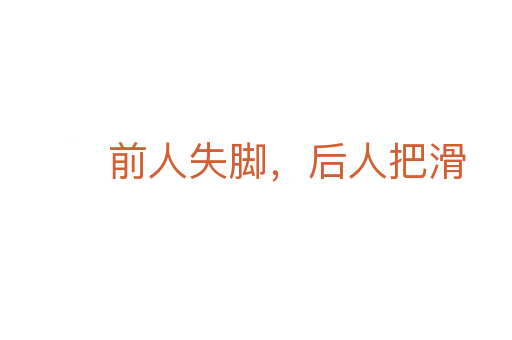 前人失脚,后人把滑