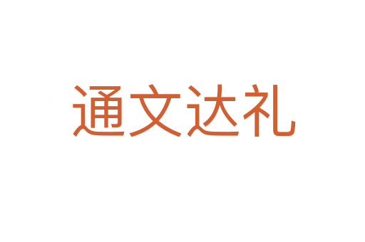 通文达礼