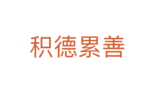 积德累善