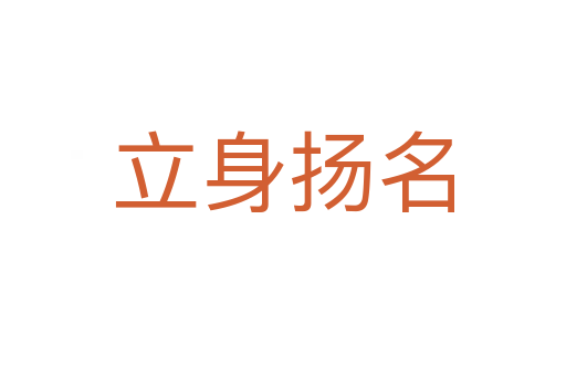 立身扬名