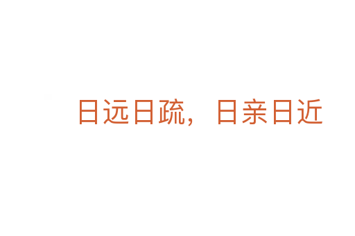 日远日疏,日亲日近