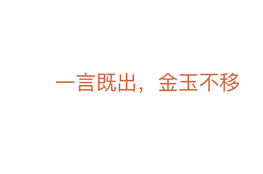 一言既出,金玉不移