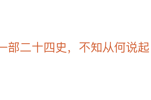 一部二十四史,不知从何说起