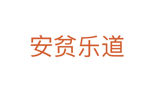 安贫乐道