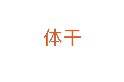 体干