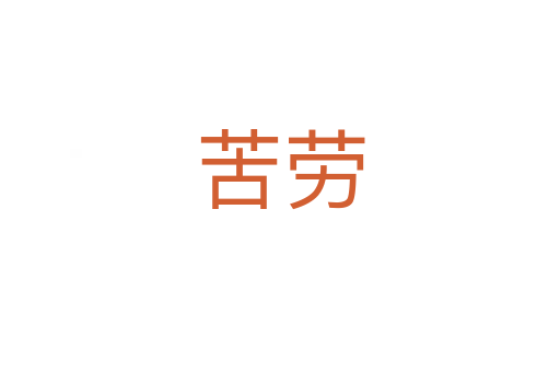 苦劳