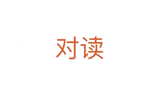 对读