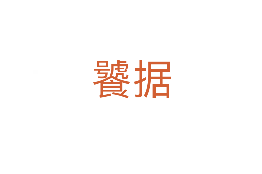 饕据