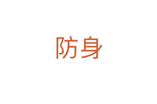 防身
