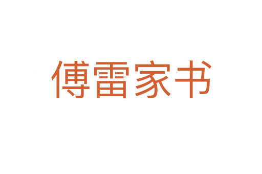 傅雷家书