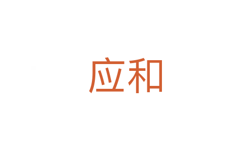 应和