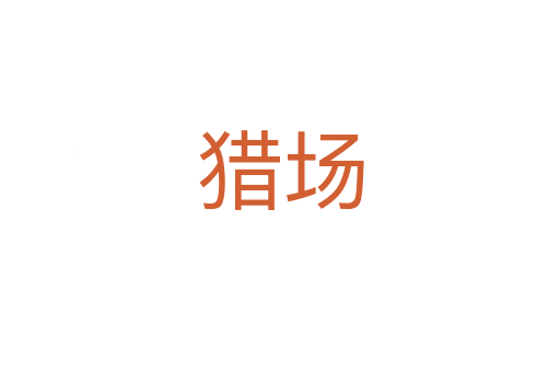 猎场