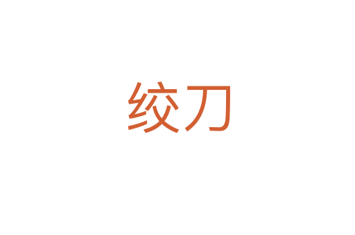 绞刀