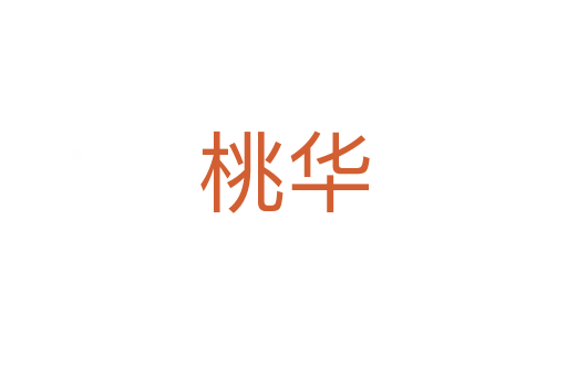 桃华