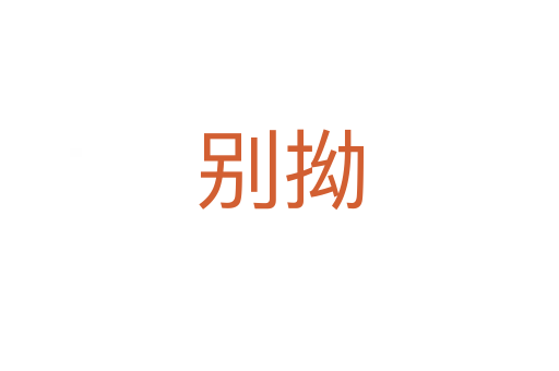 别拗