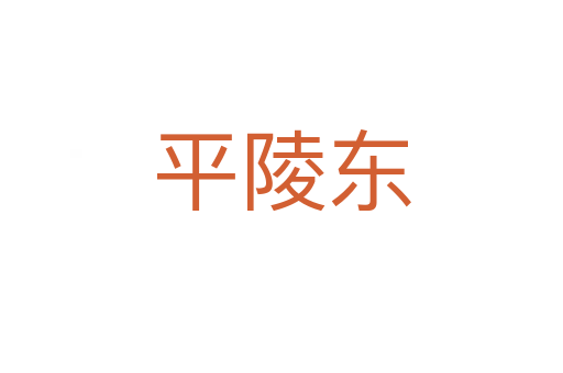 平陵东