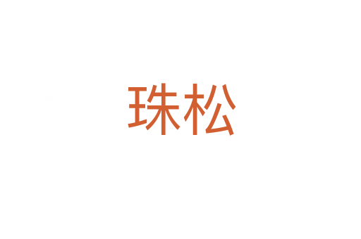 珠松