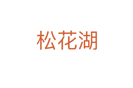 松花湖