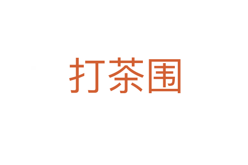 打茶围