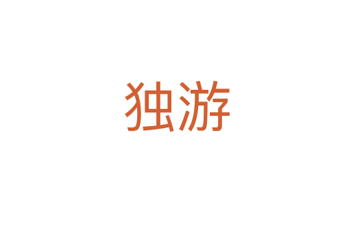 独游