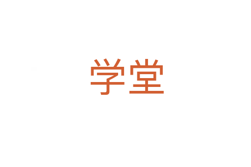 学堂