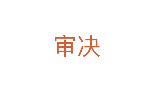 审决