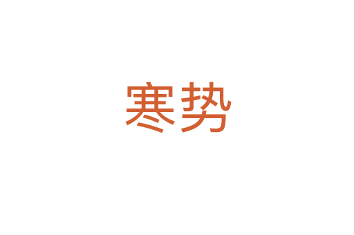 寒势