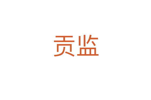 贡监