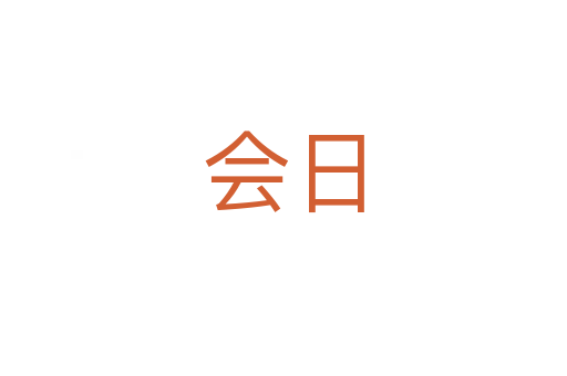 会日