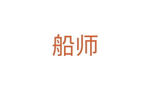 船师