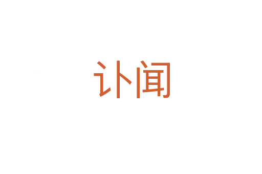 讣闻