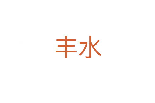 丰水