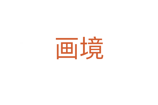 画境