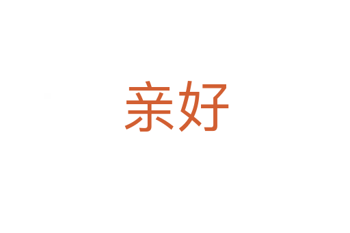 亲好