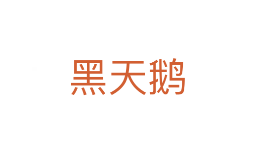 黑天鹅