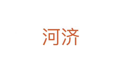 河济