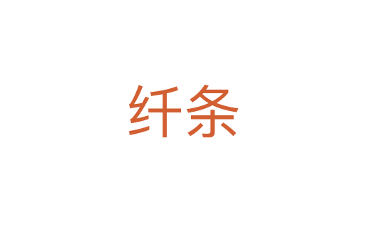 纤条
