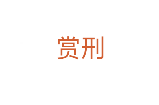 赏刑