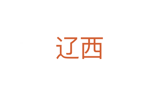 辽西
