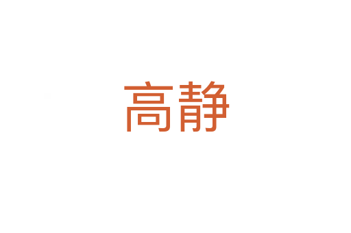 高静