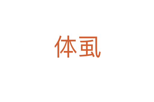 体虱