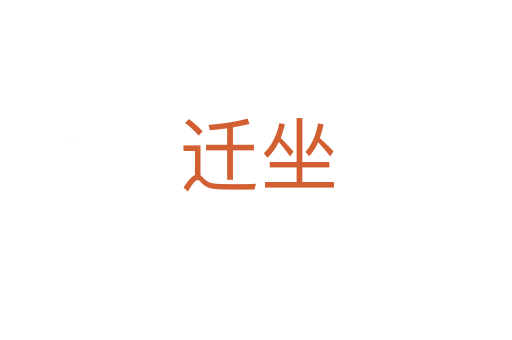 迁坐