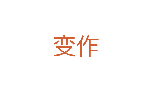 变作