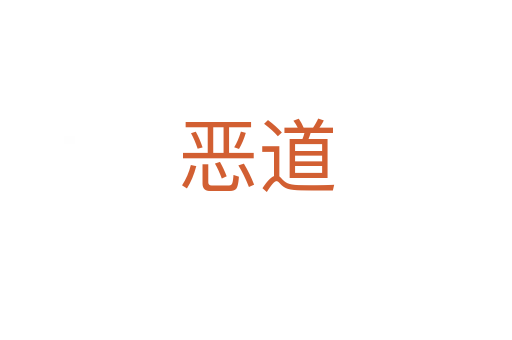 恶道
