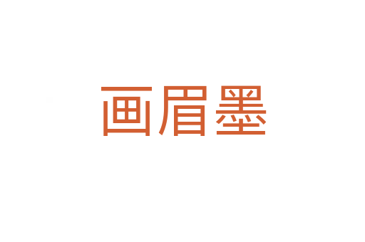 画眉墨
