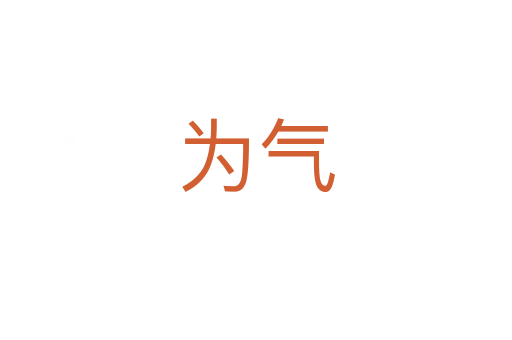 为气