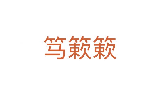 笃簌簌
