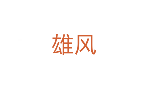 雄风